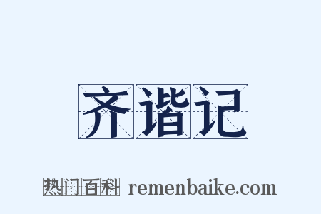 齐谐记是什么意思的图片